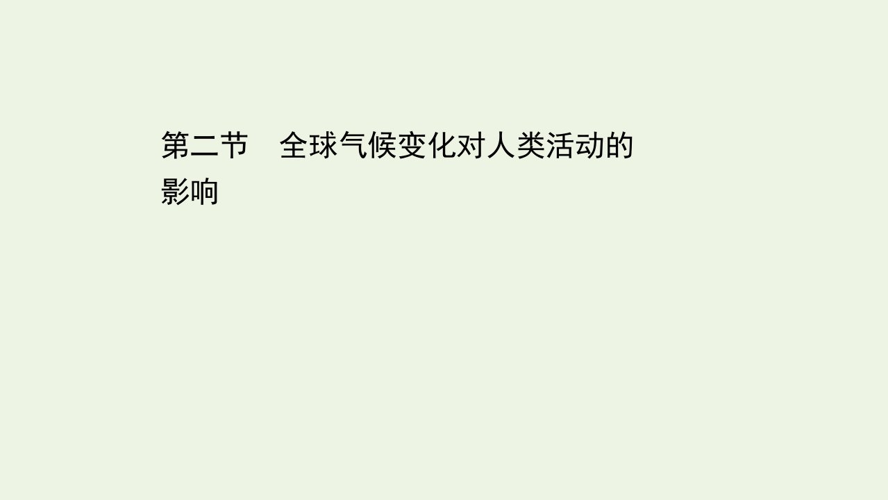 浙江专用高考地理一轮复习第四章自然环境对人类活动的影响2全球气候变化对人类活动的影响课件