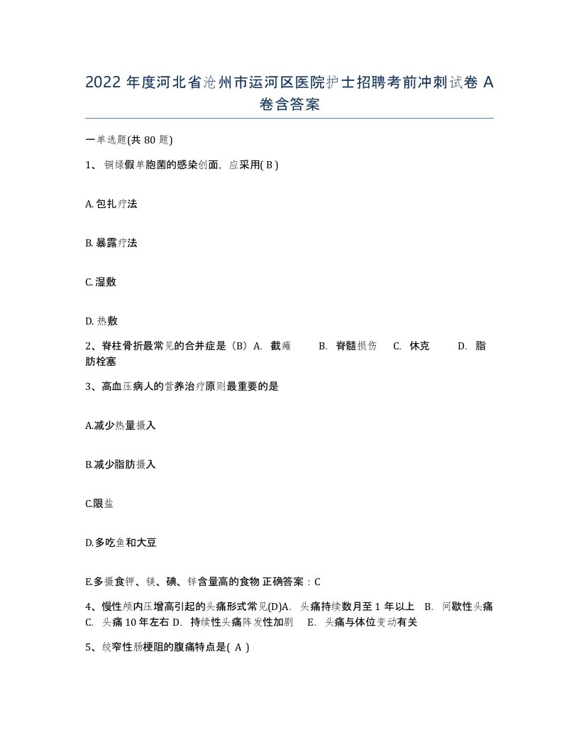 2022年度河北省沧州市运河区医院护士招聘考前冲刺试卷A卷含答案