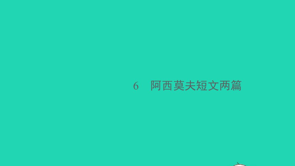 江西专版八年级语文下册第二单元6阿西莫夫短文两篇作业课件新人教版