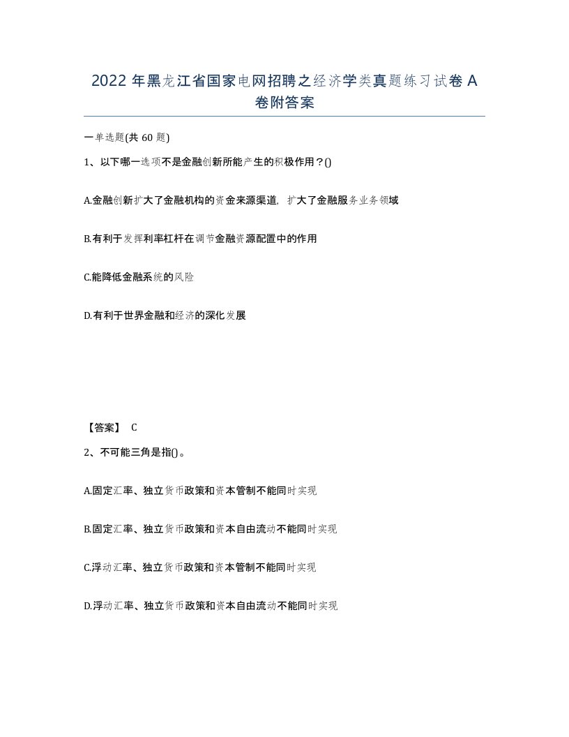 2022年黑龙江省国家电网招聘之经济学类真题练习试卷A卷附答案