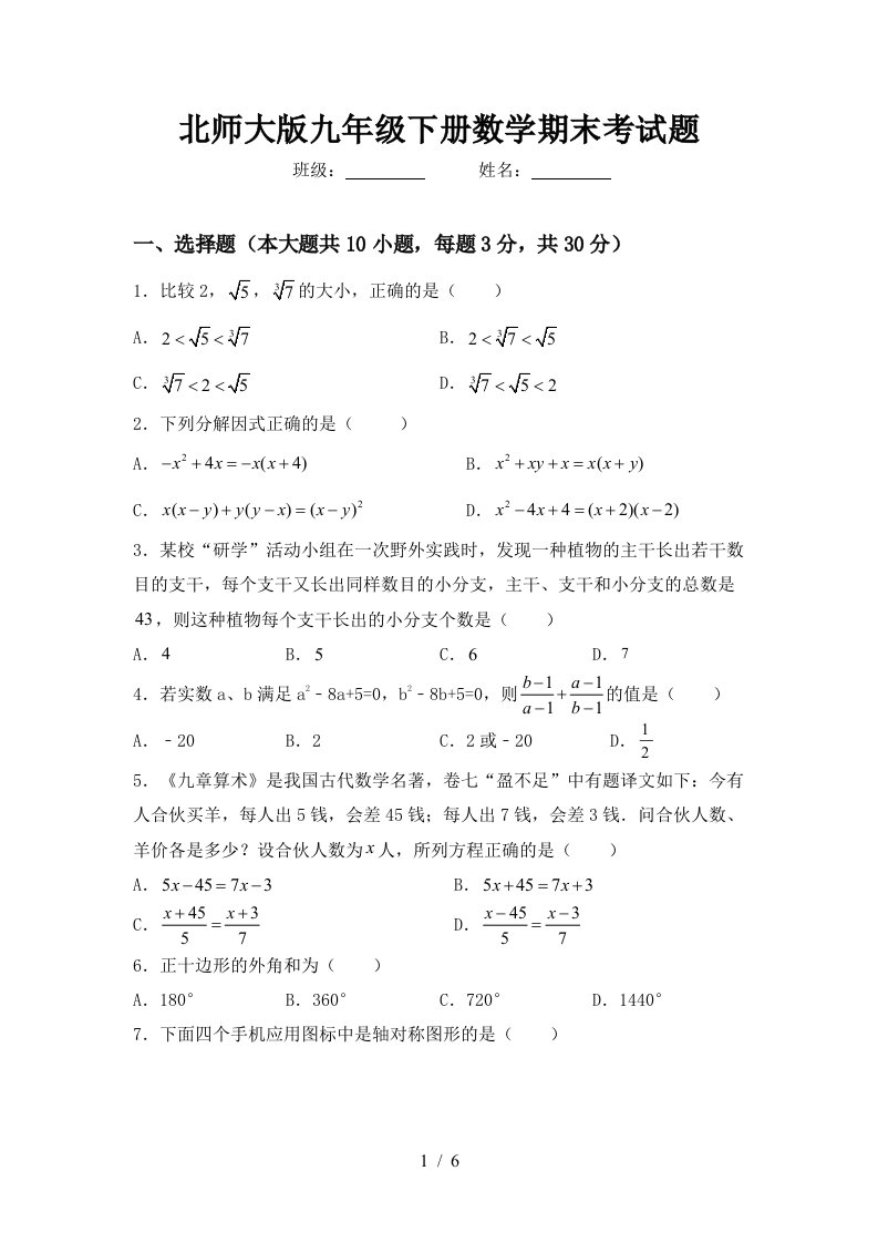 北师大版九年级下册数学期末考试题