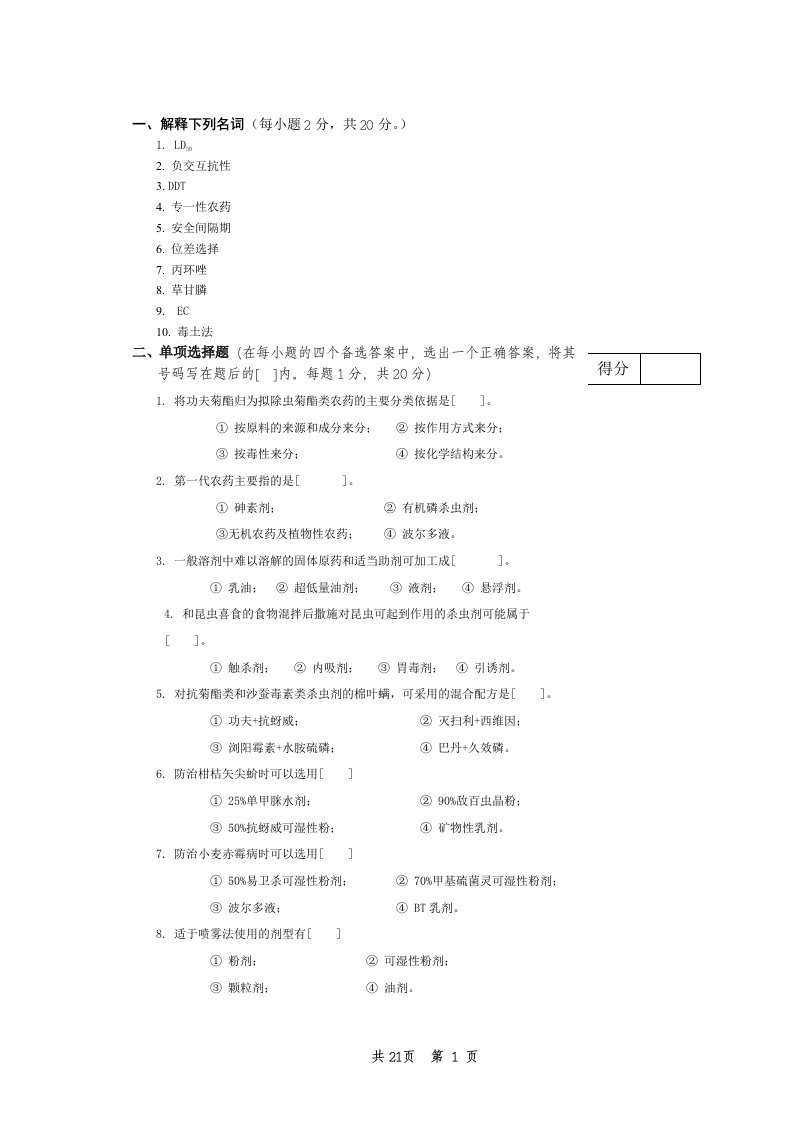 林木化学保护试卷（期末复习资料）