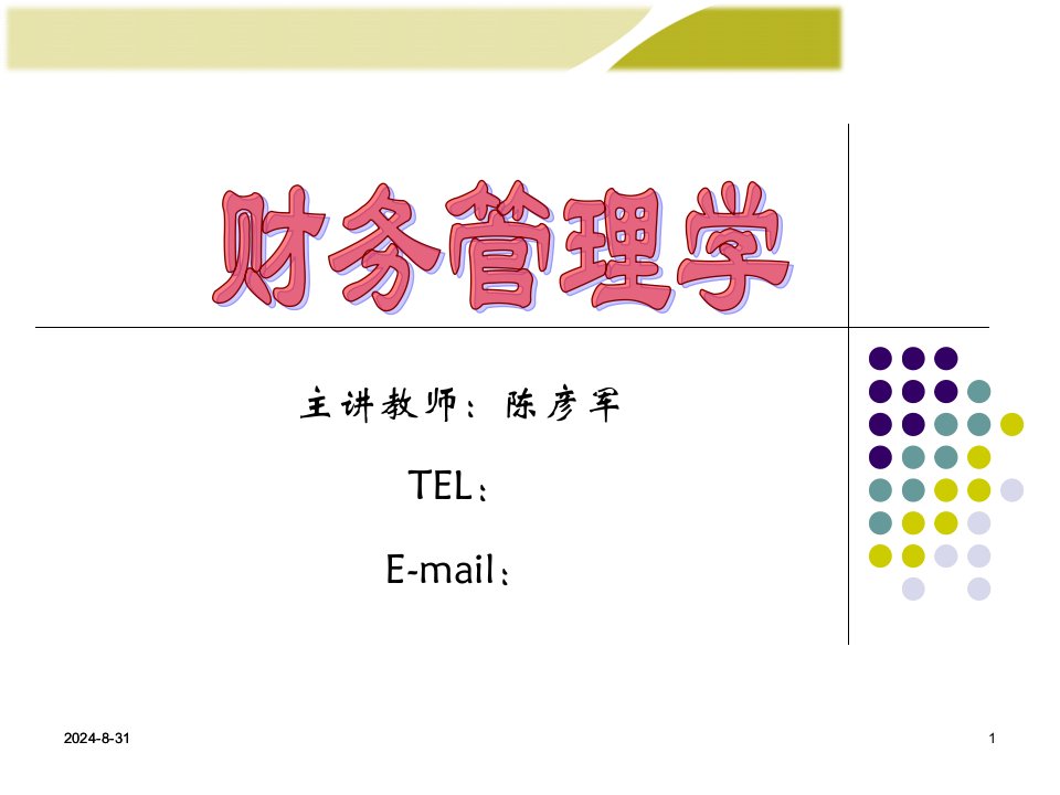 财务管理的价值观念16课件