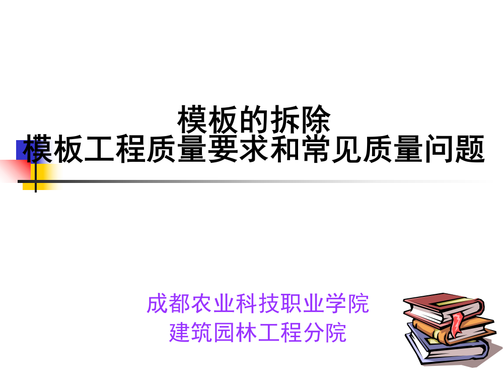 模板拆除、模板工程质量要求及常风质量问题