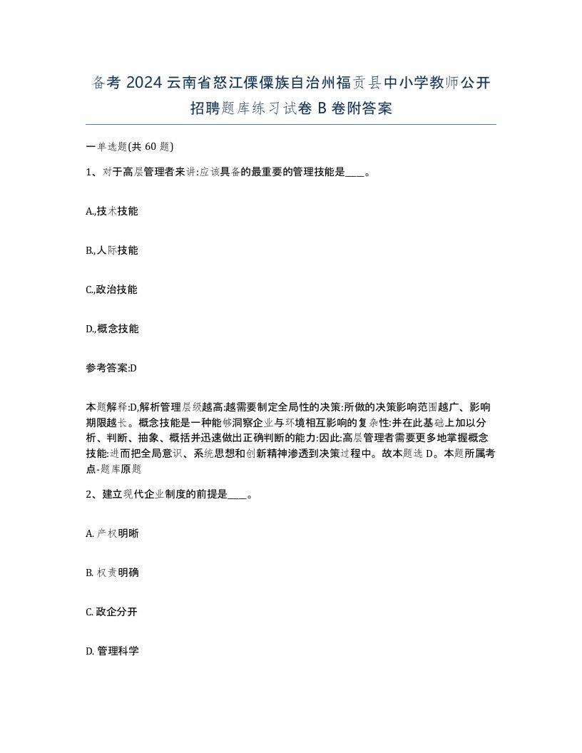 备考2024云南省怒江傈僳族自治州福贡县中小学教师公开招聘题库练习试卷B卷附答案