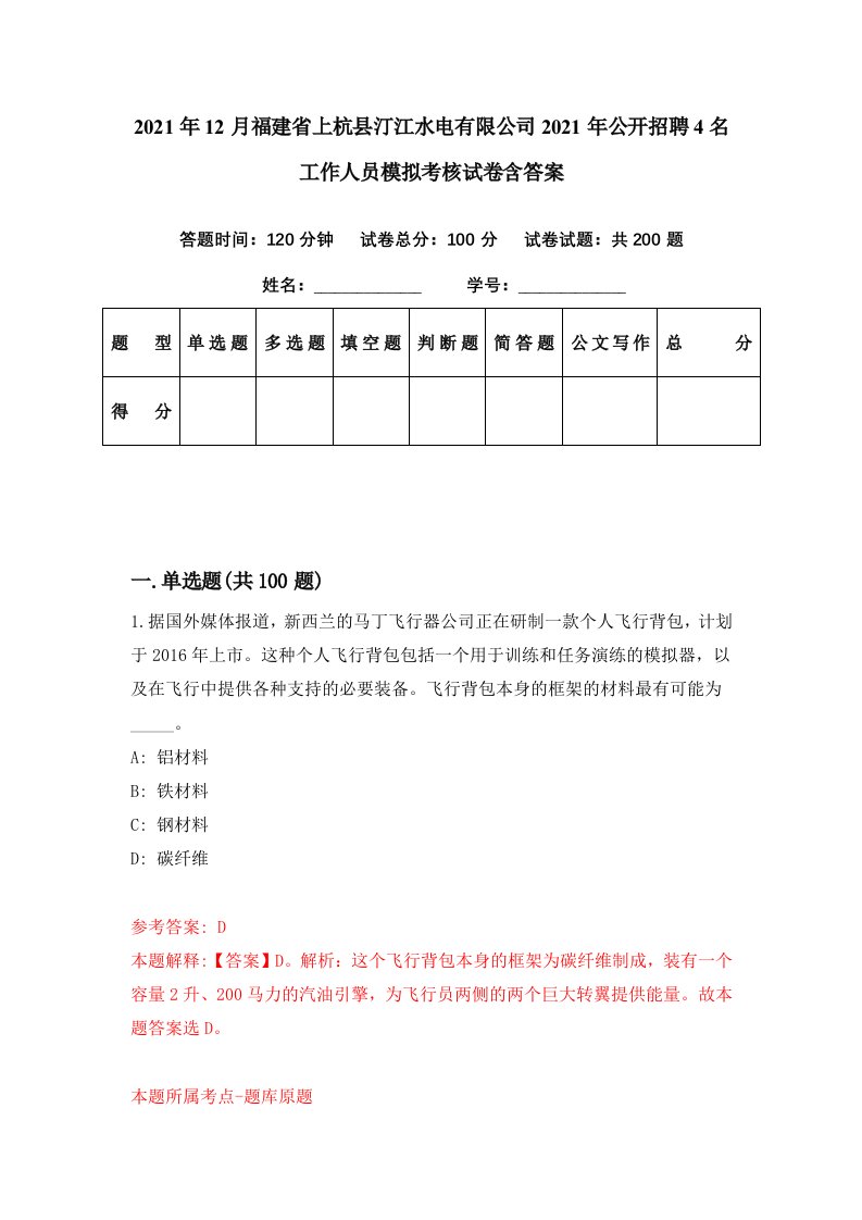 2021年12月福建省上杭县汀江水电有限公司2021年公开招聘4名工作人员模拟考核试卷含答案2