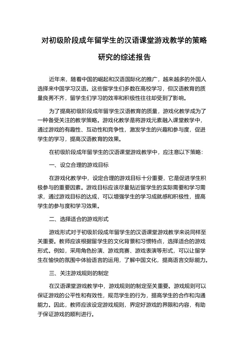 对初级阶段成年留学生的汉语课堂游戏教学的策略研究的综述报告