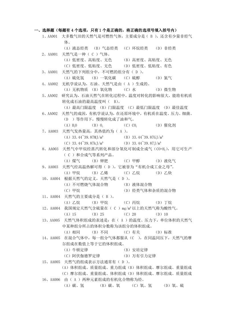 题库-职业技能鉴定试题集--输气工初级