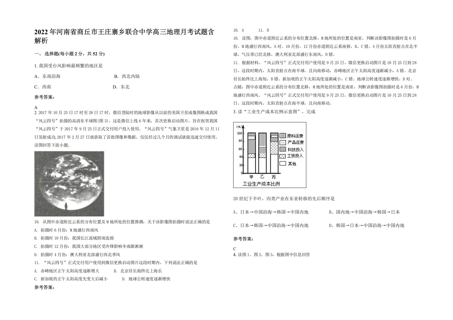 2022年河南省商丘市王庄寨乡联合中学高三地理月考试题含解析