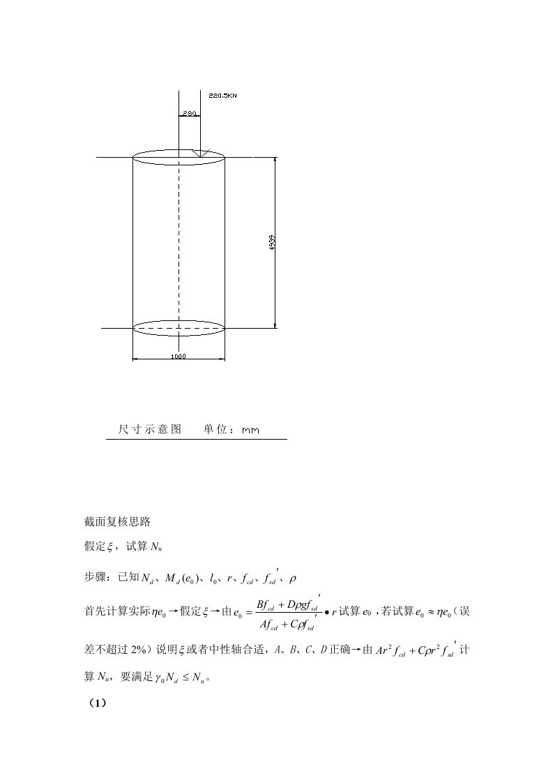 桥梁新规范圆形截面偏心受压构件计算算例