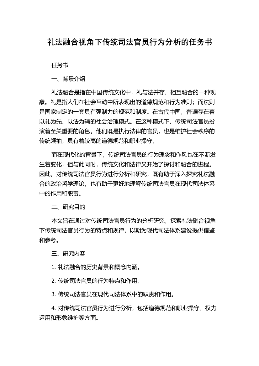 礼法融合视角下传统司法官员行为分析的任务书