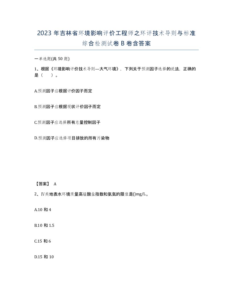 2023年吉林省环境影响评价工程师之环评技术导则与标准综合检测试卷B卷含答案