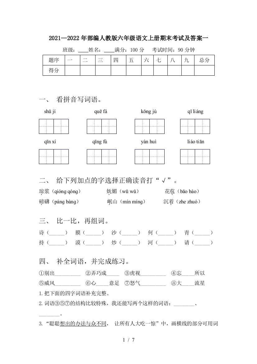 2021—2022年部编人教版六年级语文上册期末考试及答案一