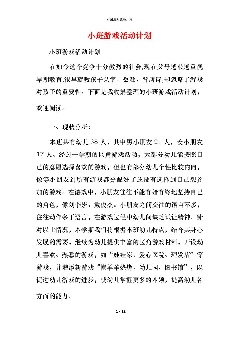 小班游戏活动计划