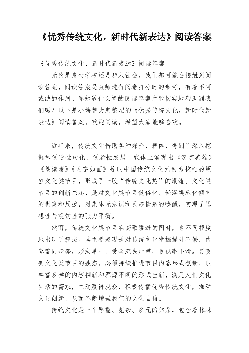 《优秀传统文化，新时代新表达》阅读答案