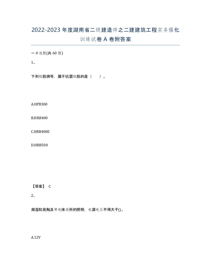 2022-2023年度湖南省二级建造师之二建建筑工程实务强化训练试卷A卷附答案