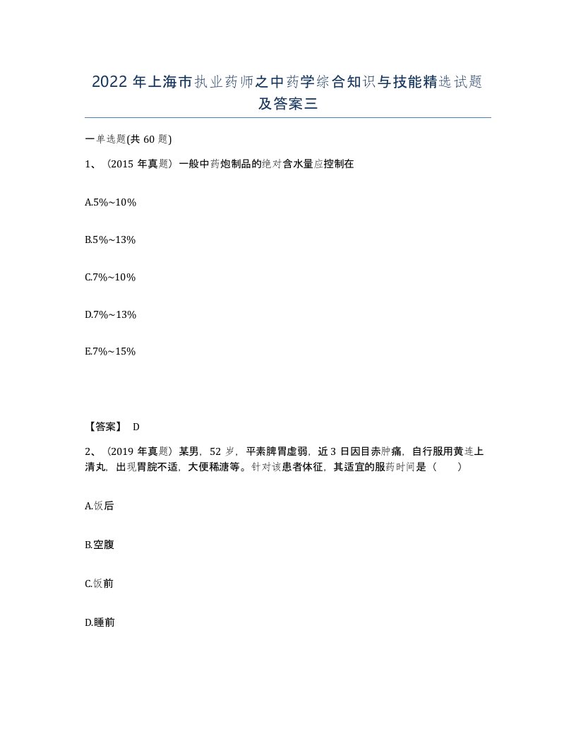 2022年上海市执业药师之中药学综合知识与技能试题及答案三