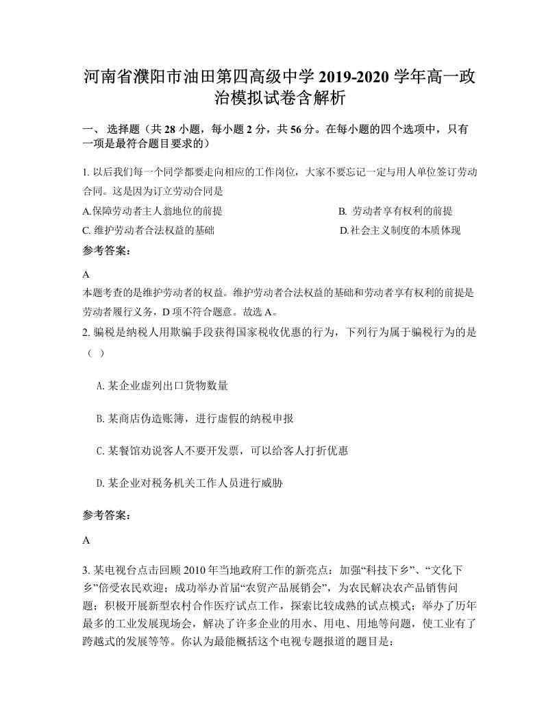 河南省濮阳市油田第四高级中学2019-2020学年高一政治模拟试卷含解析