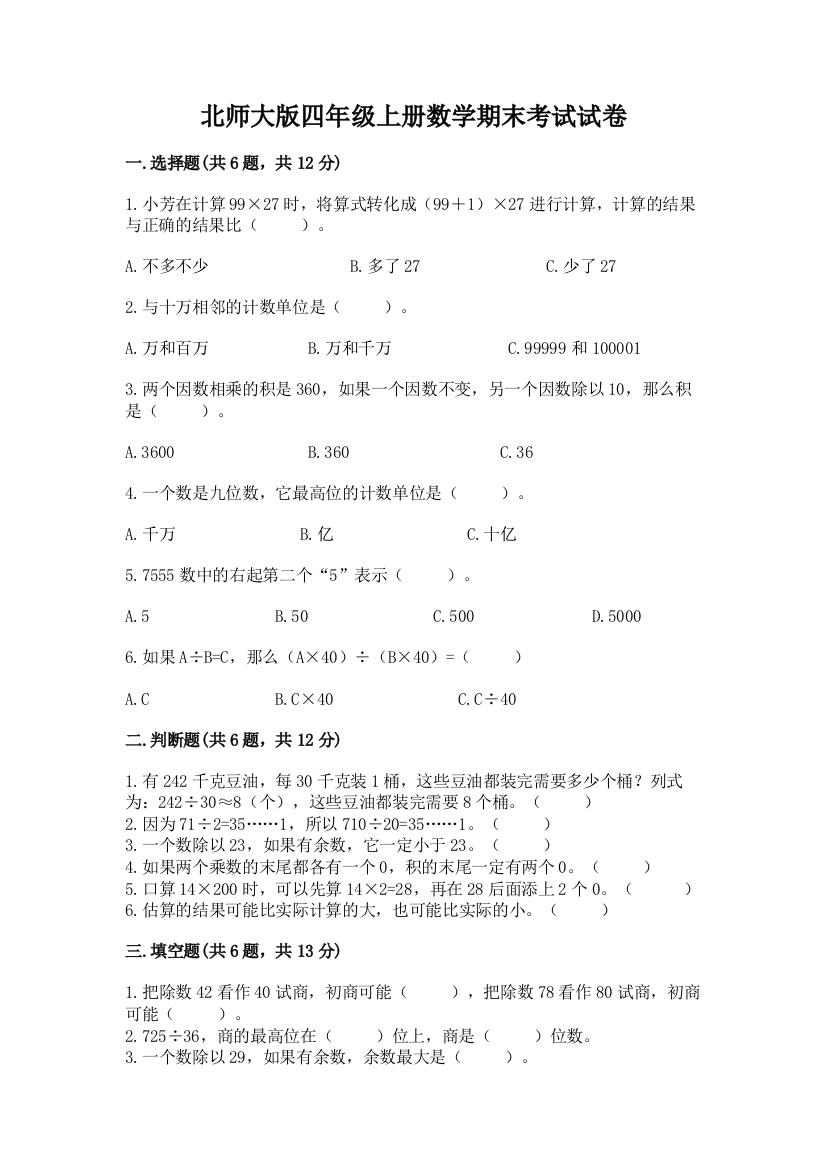 北师大版四年级上册数学期末考试试卷(名师推荐)