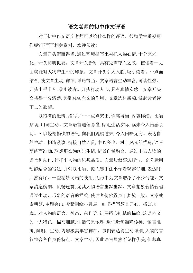 语文老师的初中作文评语