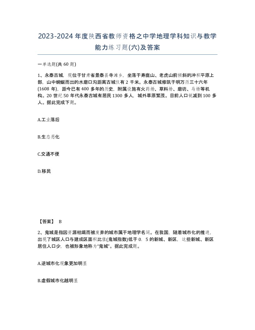 2023-2024年度陕西省教师资格之中学地理学科知识与教学能力练习题六及答案