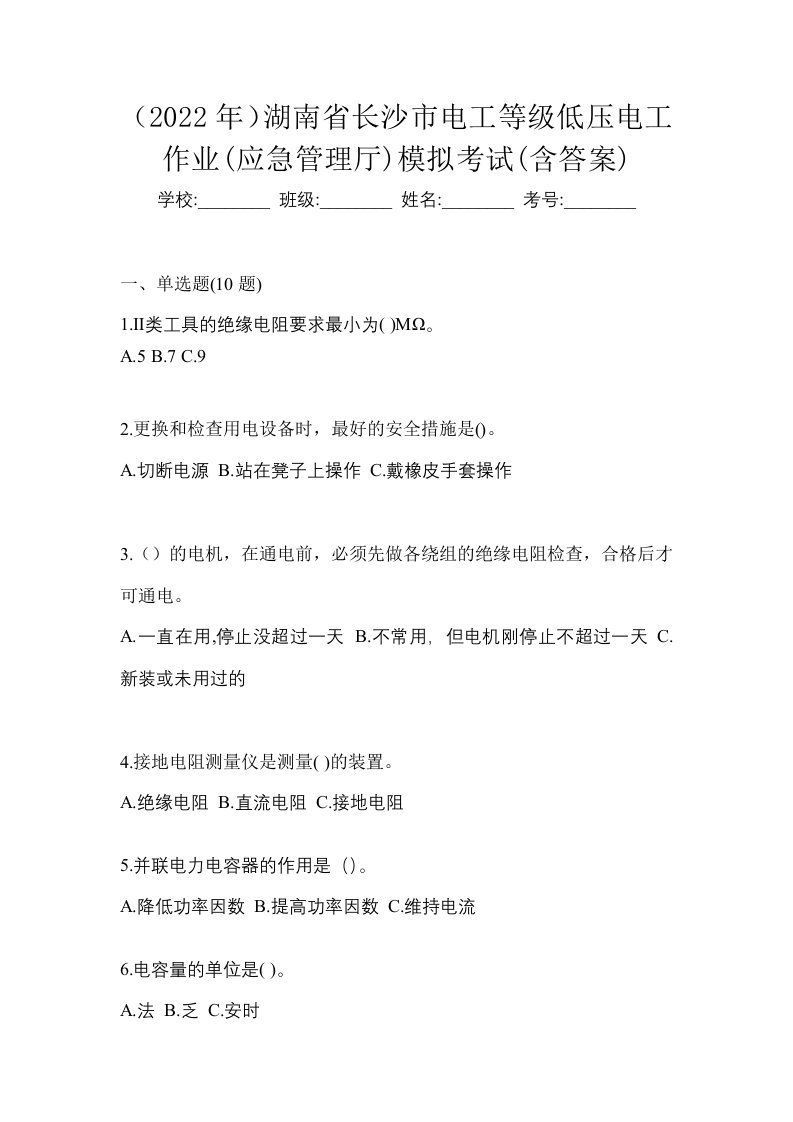 2022年湖南省长沙市电工等级低压电工作业应急管理厅模拟考试含答案