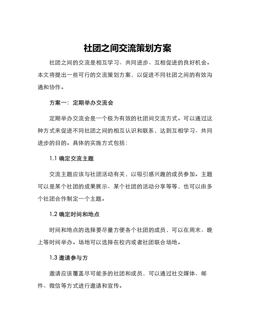 社团之间交流策划方案