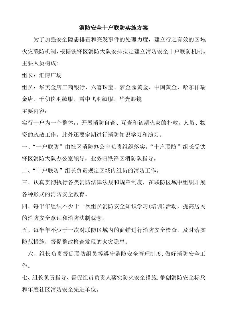 消防安全十户联防实施方案