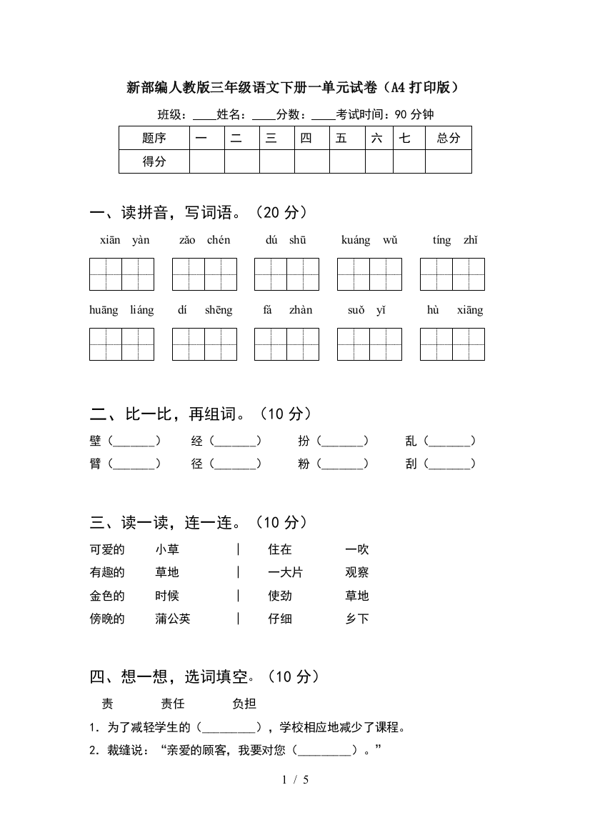 新部编人教版三年级语文下册一单元试卷(A4打印版)