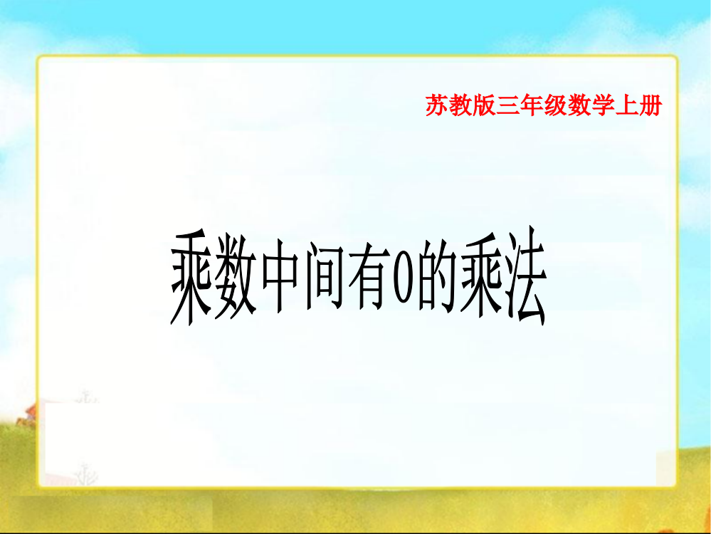 乘数末尾有0的乘法4三年级上册数学课件