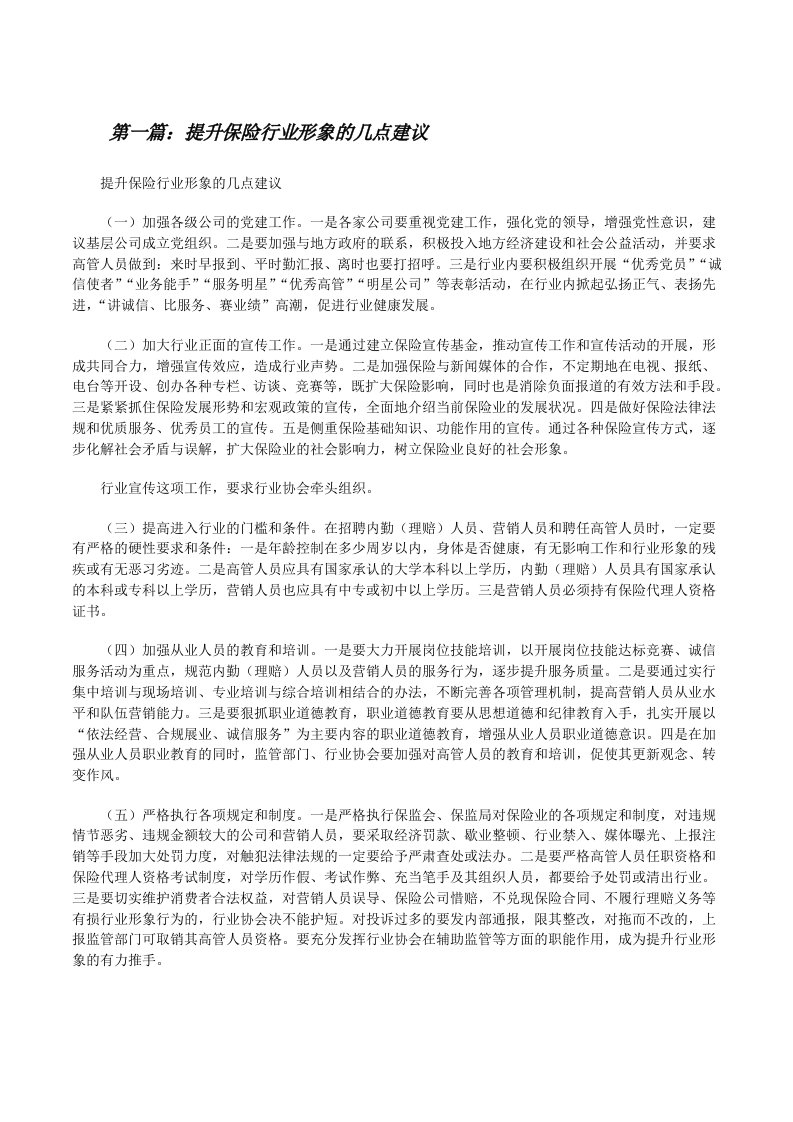 提升保险行业形象的几点建议[修改版]