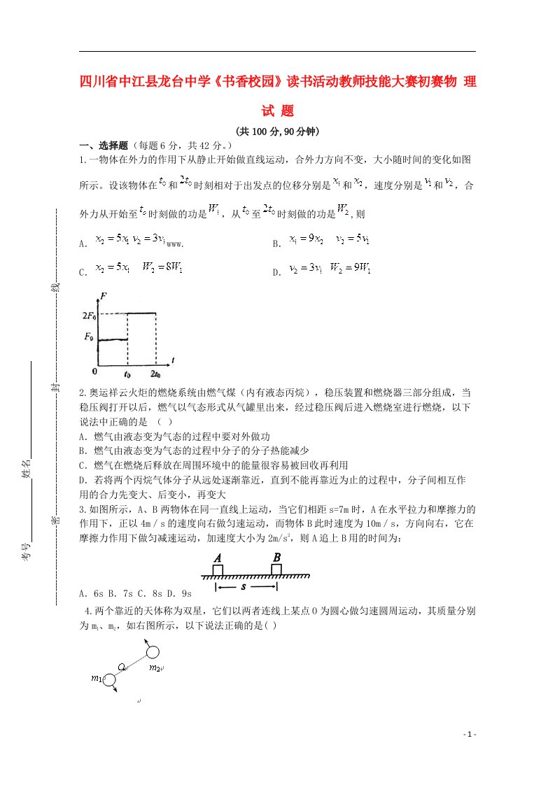 四川省中江县龙台中学高三物理《书香校园》读书活动教师技能大赛初赛试题