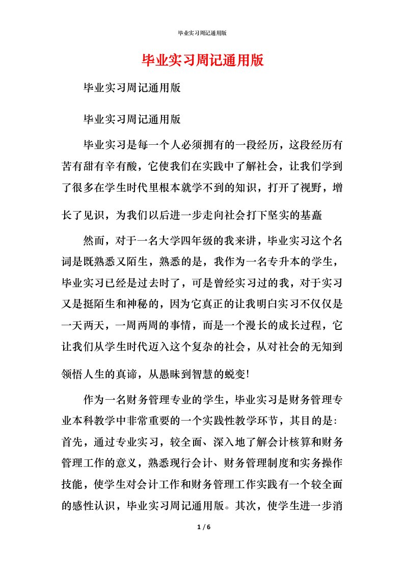 毕业实习周记通用版