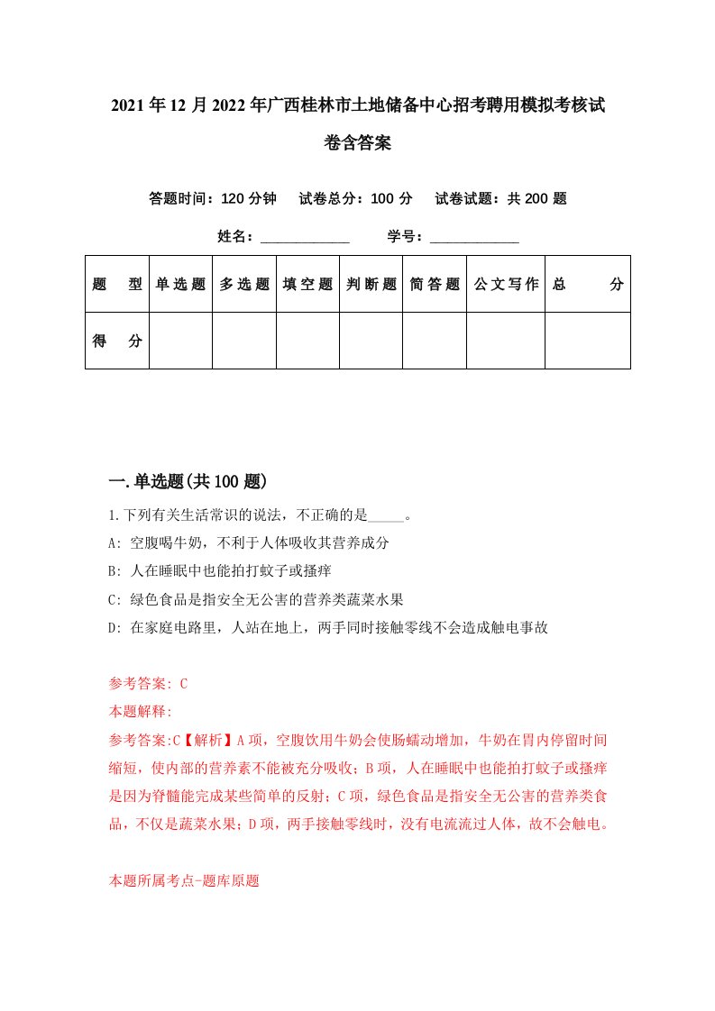 2021年12月2022年广西桂林市土地储备中心招考聘用模拟考核试卷含答案1