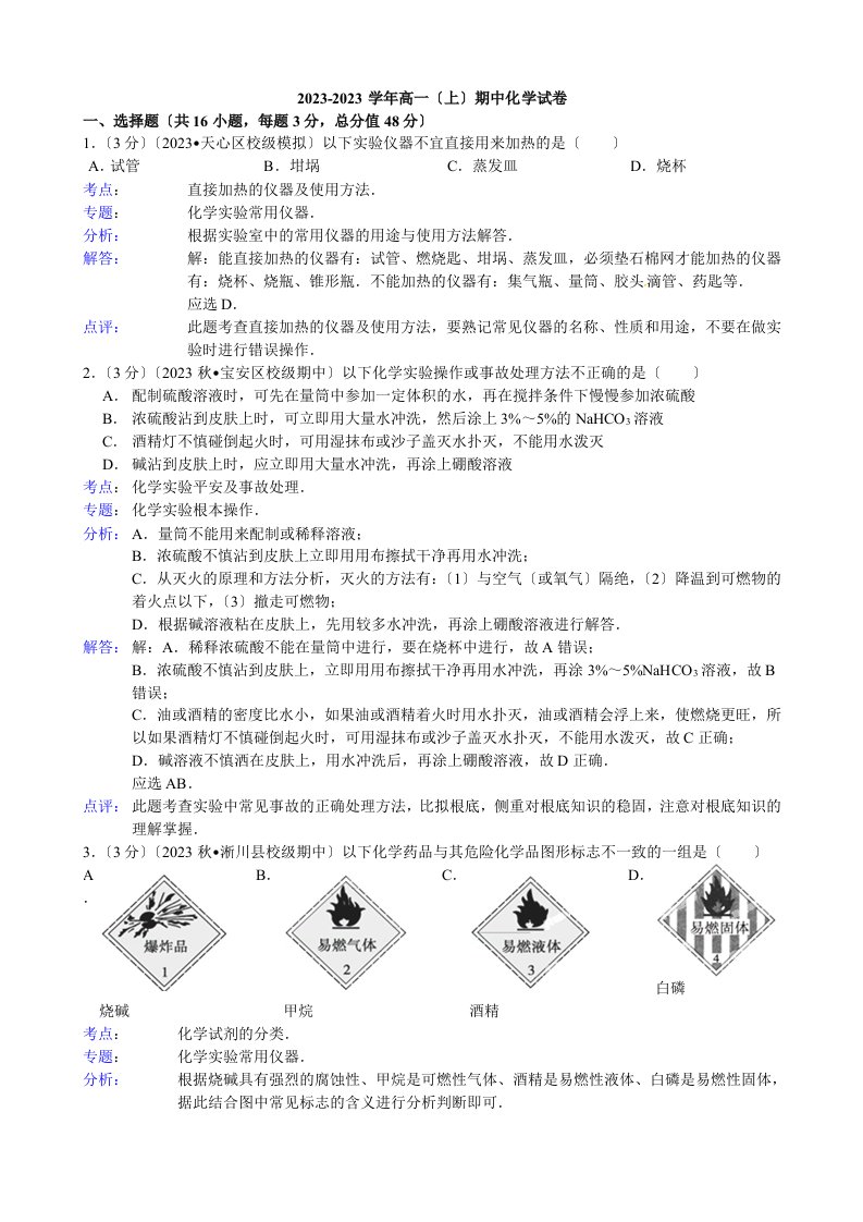 2023-2023---年高一(上)期中化学试卷