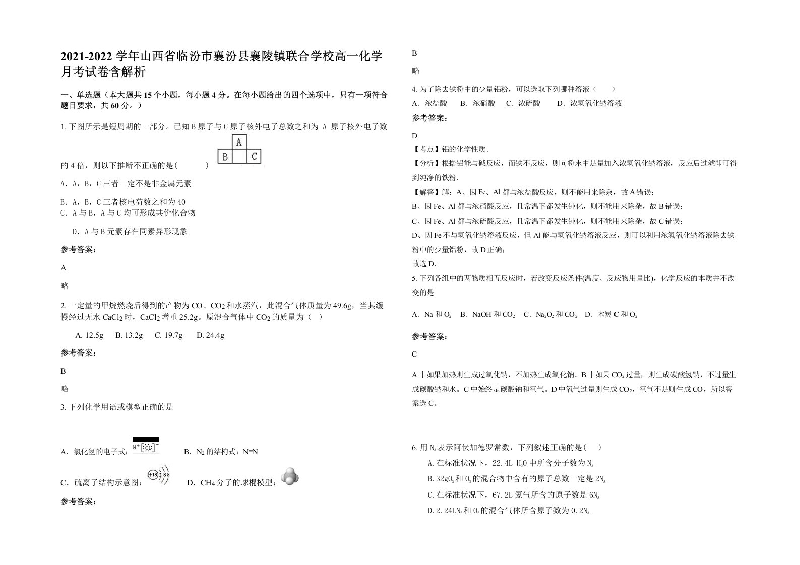 2021-2022学年山西省临汾市襄汾县襄陵镇联合学校高一化学月考试卷含解析