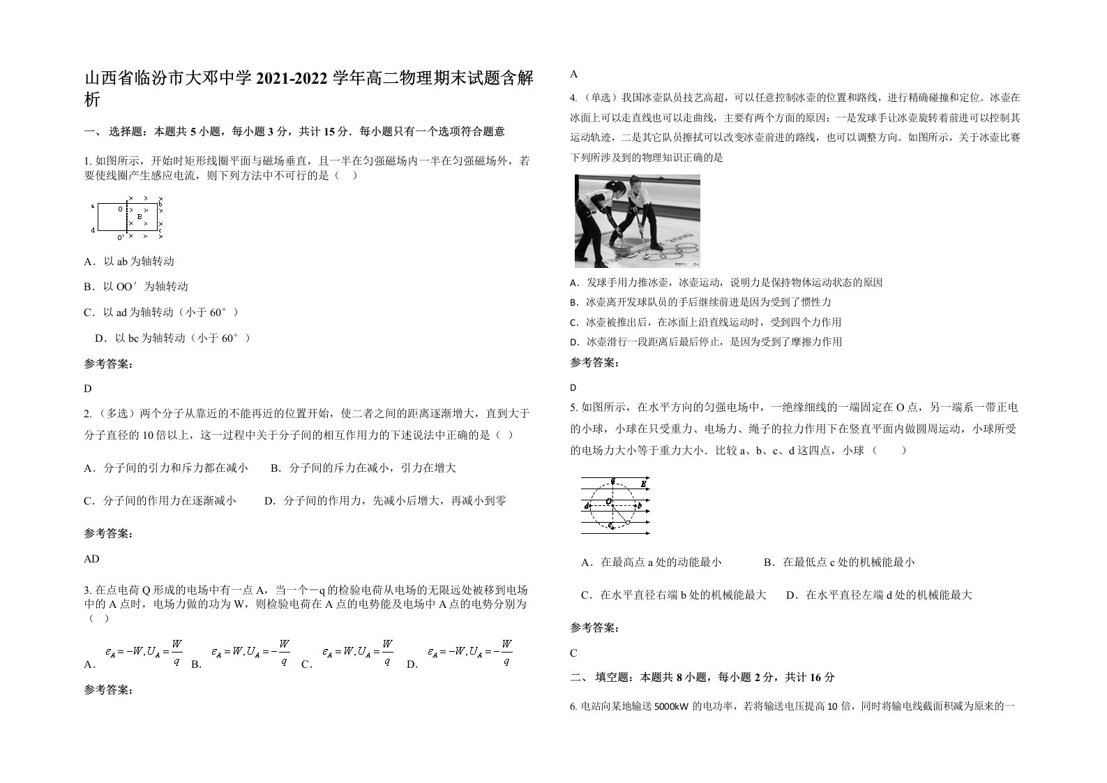 山西省临汾市大邓中学2021-2022学年高二物理期末试题含解析