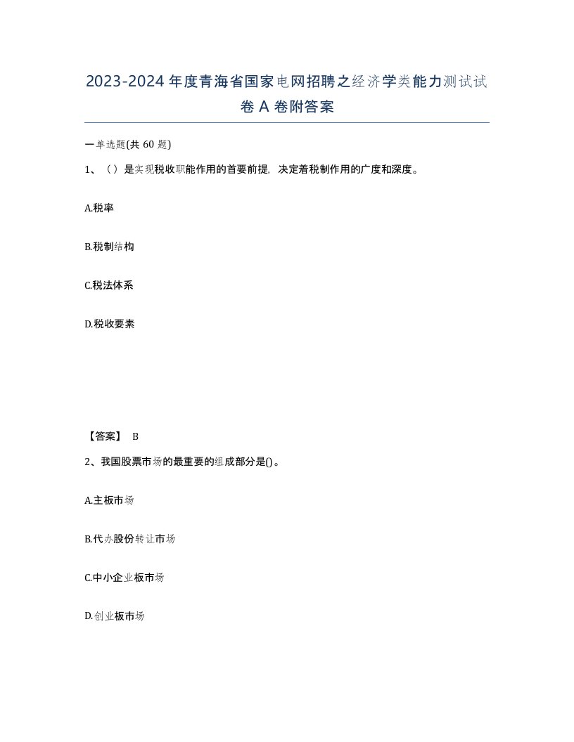 2023-2024年度青海省国家电网招聘之经济学类能力测试试卷A卷附答案