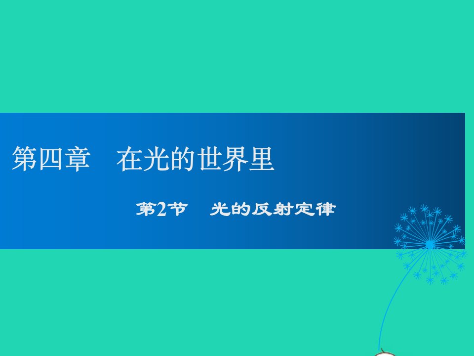 2022八年级物理上册第4章在光的世界里第2节光的反射定律教学课件新版教科版