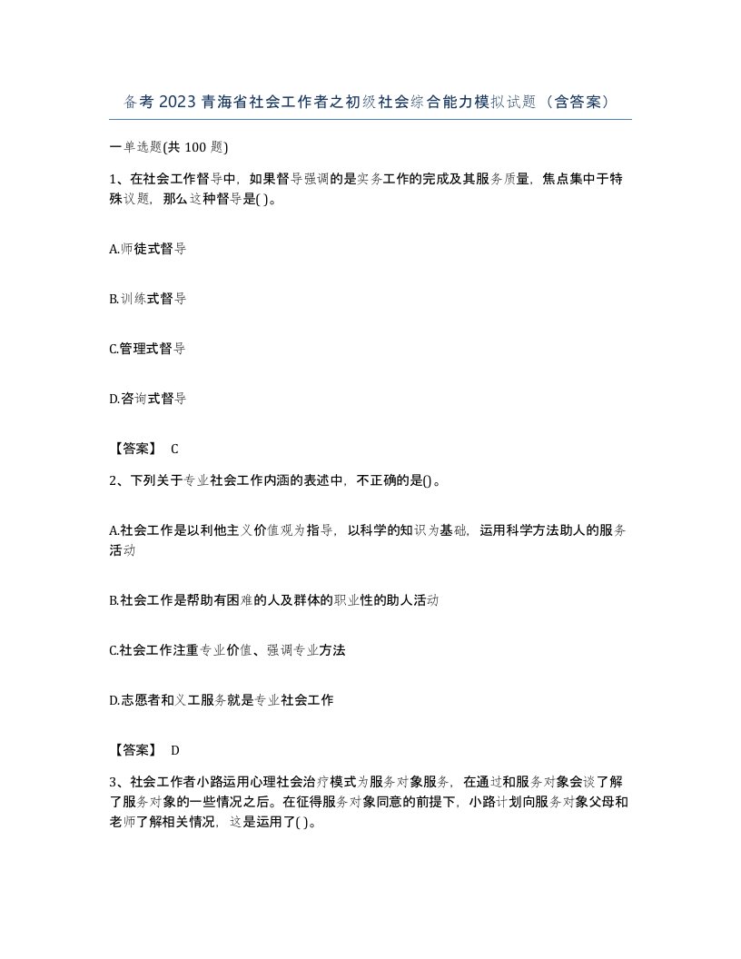 备考2023青海省社会工作者之初级社会综合能力模拟试题含答案