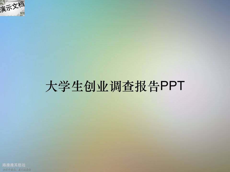 大学生创业调查报告PPT