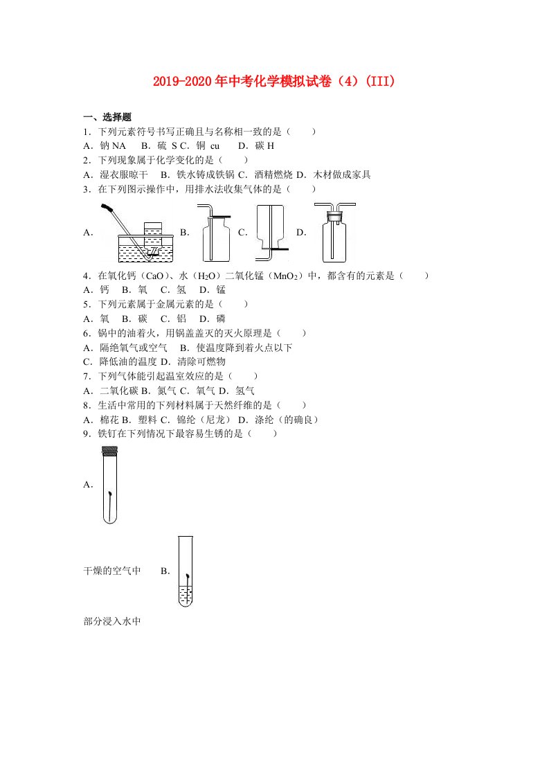 2019-2020年中考化学模拟试卷（4）(III)