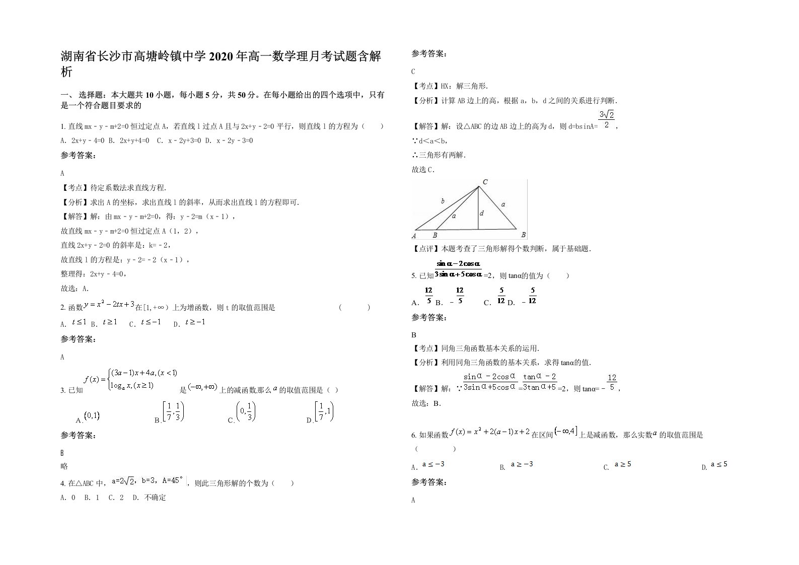 湖南省长沙市高塘岭镇中学2020年高一数学理月考试题含解析