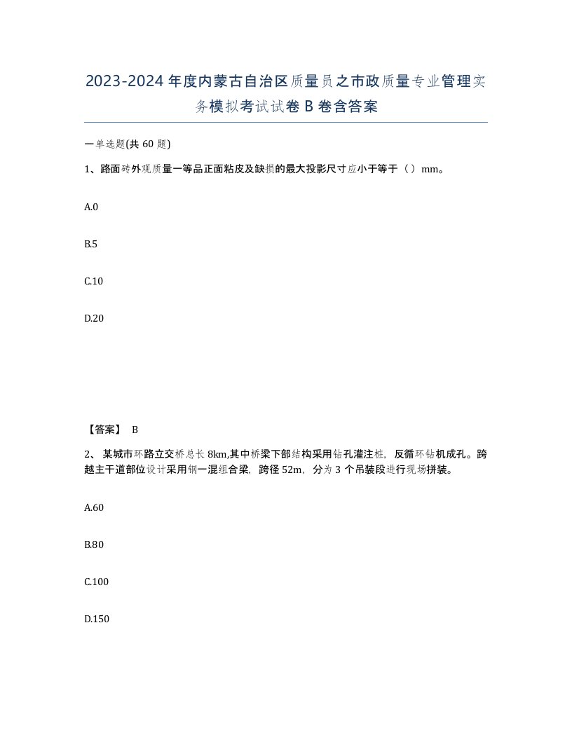 2023-2024年度内蒙古自治区质量员之市政质量专业管理实务模拟考试试卷B卷含答案