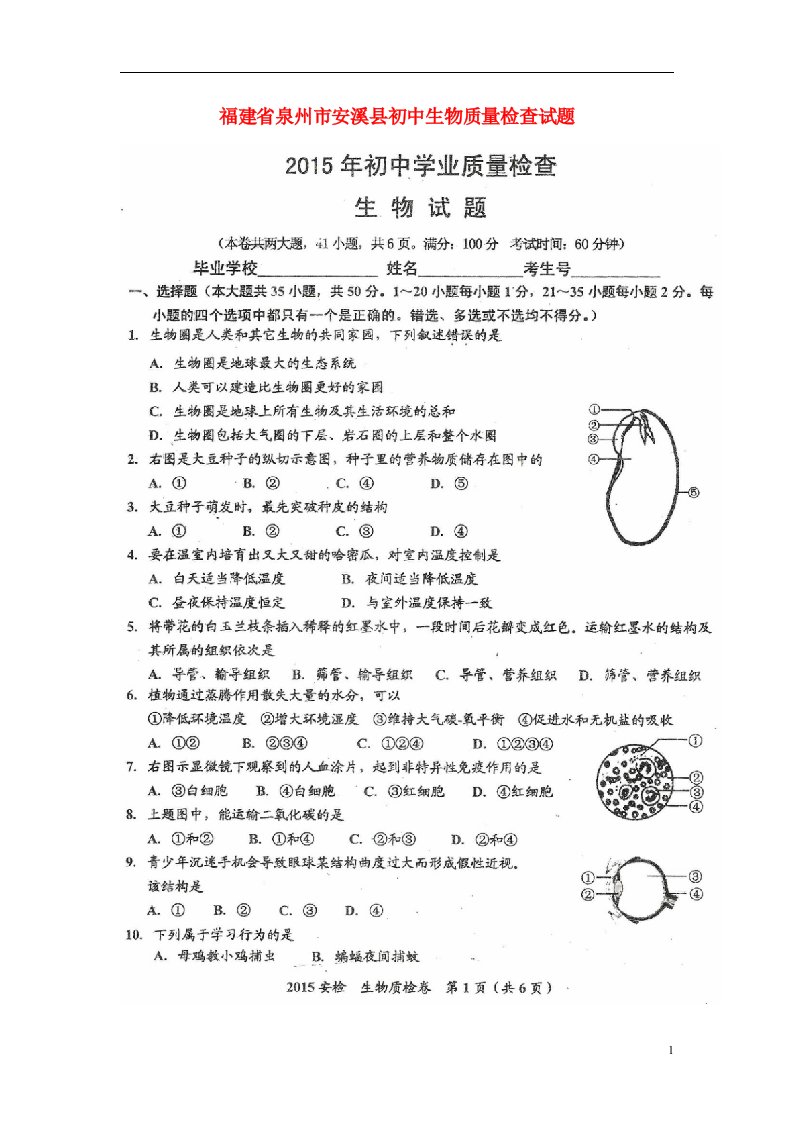 福建省泉州市安溪县初中生物质量检查试题（扫描版，无答案）