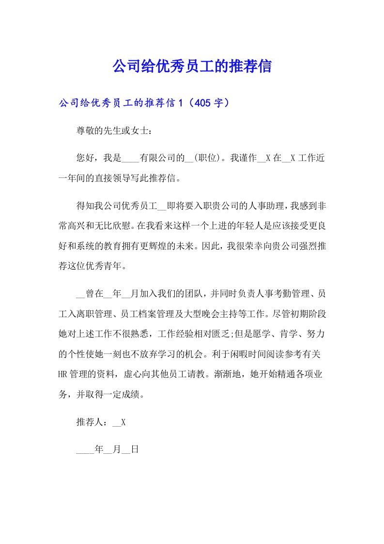 公司给优秀员工的推荐信