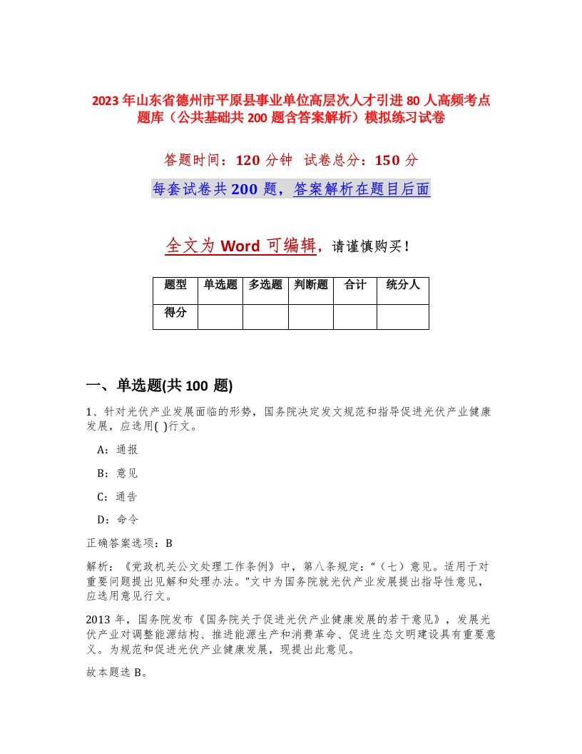 2023年山东省德州市平原县事业单位高层次人才引进80人高频考点题库公共基础共200题含答案解析模拟练习试卷