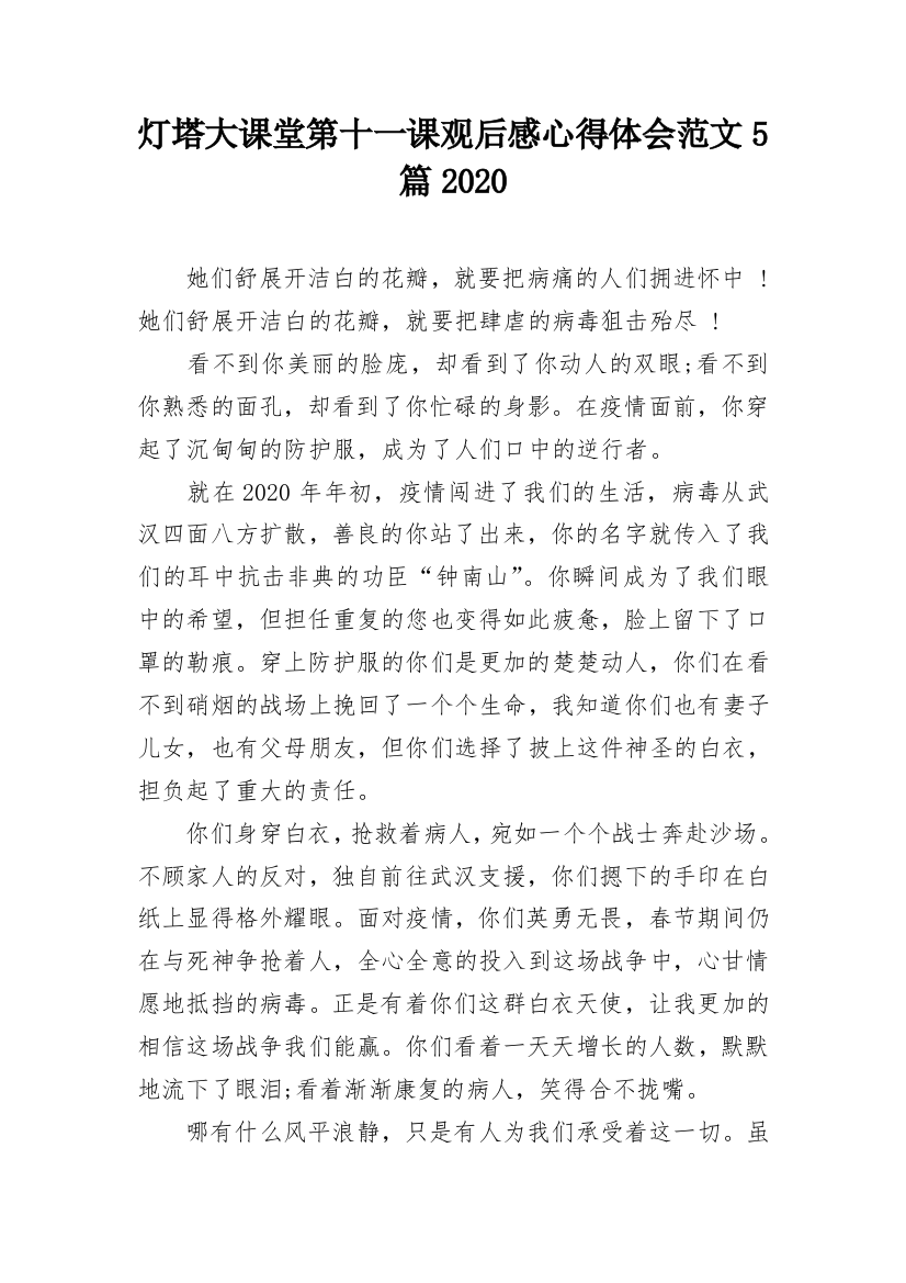 灯塔大课堂第十一课观后感心得体会范文5篇2020