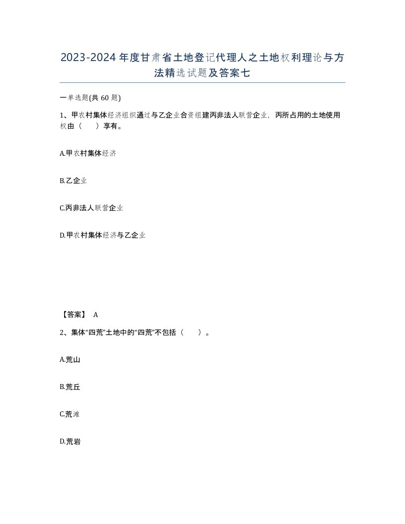 2023-2024年度甘肃省土地登记代理人之土地权利理论与方法试题及答案七