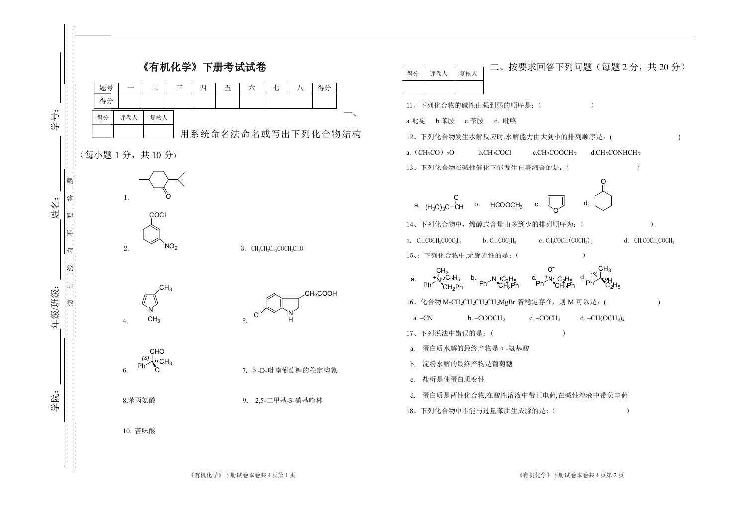 有机化学下册期末考试试卷